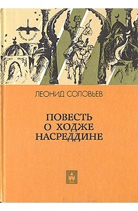 Леонид Соловьев - Повесть о Ходже Насреддине (сборник)