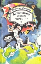 Владислав Крапивин - Возвращение клипера «Кречет» (сборник)