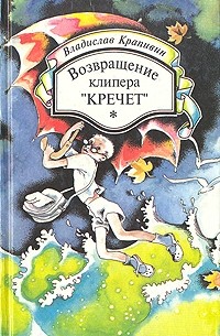 Владислав Крапивин - Возвращение клипера «Кречет» (сборник)