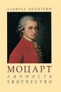 Альфред Эйнштейн - Моцарт. Личность. Творчество