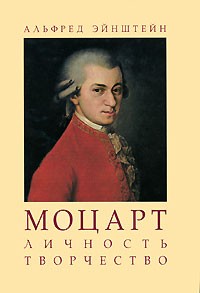 Альфред Эйнштейн - Моцарт. Личность. Творчество