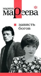 Марина Мареева - Зависть богов