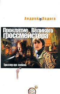 Андрей Ладога - Проклятие Великого гроссмейстера