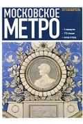 Московское метро. Путеводитель