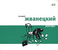 Михаил Жванецкий - Шлягеры (сборник)