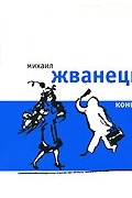 Михаил Жванецкий - Концерт № 2