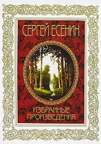 Сергей Есенин - Избранные произведения (сборник)