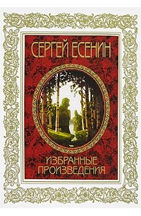 Избранные произведения