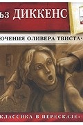 Приключения Оливера Твиста