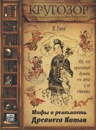 В. Ежов - Юй, его крылатый дракон, его жена и ее служанка. Мифы и реальность Древнего Китая (аудиокнига МР3)