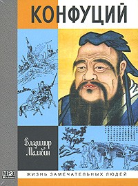 Владимир Малявин - Конфуций