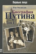 Рой Медведев - Биография Путина. Том 1 (аудиокнига MP3 )