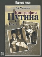 Рой Медведев - Биография Путина. Том 1 (аудиокнига MP3 )