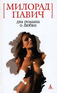 Милорад Павич - Два романа о любви (сборник)