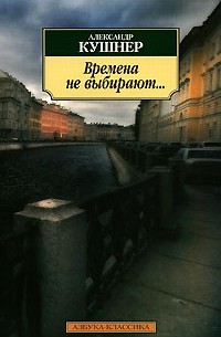 Александр Кушнер - Времена не выбирают...