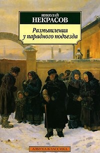 Николай Некрасов - Размышления у парадного подъезда