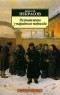 Николай Некрасов - Размышления у парадного подъезда