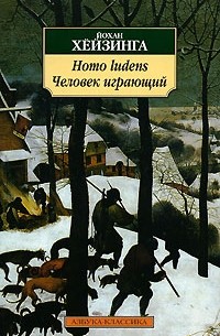 Йохан Хёйзинга - Homo ludens. Человек играющий