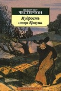 Гилберт Кит Честертон - Мудрость отца Брауна