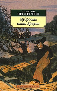 Гилберт Кит Честертон - Мудрость отца Брауна