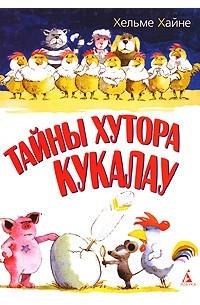 Хельме Хайне - Тайны хутора Кукалау (сборник)