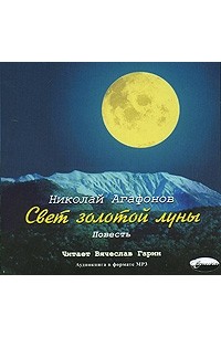 Николай Агафонов - Свет золотой луны (аудиокнига МРЗ)