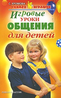 С. Хромова - Игровые уроки общения для детей
