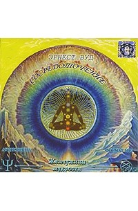 Эрнест Вуд - Сосредоточение (аудиокнига МР3)