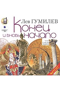 Лев Гумилёв - Конец и вновь начало (аудиокнига MP3 на 2 CD)