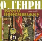 О. Генри  - Всего понемножку (сборник)