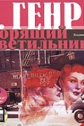 О. Генри  - Горящий светильник (сборник)