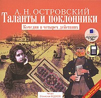 Александр Островский - Таланты и поклонники