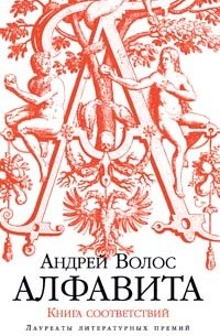 Андрей Волос - Алфавита. Книга соответствий