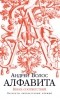 Андрей Волос - Алфавита. Книга соответствий