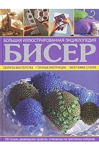 Гендертон Люсинда - Бисер. Большая иллюстрированная энциклопедия