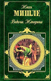 Жюль Мишле - Ведьма. Женщина (сборник)