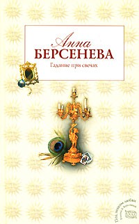 Берсенева Анна - Гадание при свечах