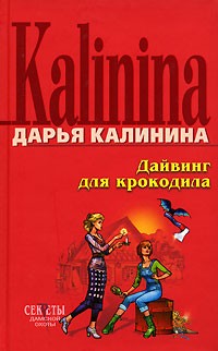 Дарья Калинина - Дайвинг для крокодила