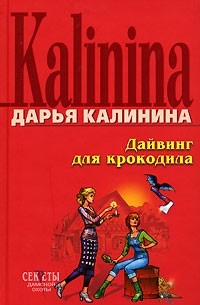 Дайвинг для крокодила