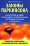 Сирил Норткот Паркинсон - Законы Паркинсона (сборник)