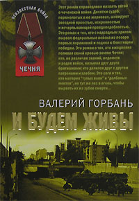 Валерий Горбань - И будем живы