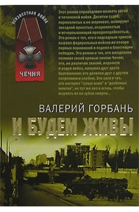 Валерий Горбань - И будем живы