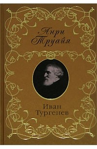 Труайя Анри - Иван Тургенев