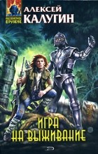 Алексей Калугин - Игра на выживание