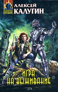 Алексей Калугин - Игра на выживание