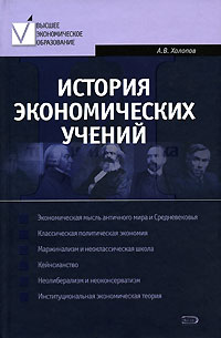 А. В. Холопов - История экономических учений