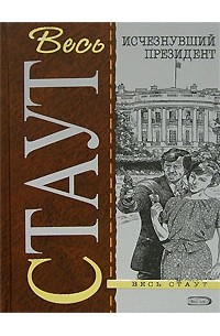 Исчезнувший президент