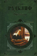 Анна Радклиф - Итальянец, или Тайна одной исповеди