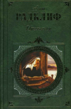 Анна Радклиф - Итальянец, или Тайна одной исповеди