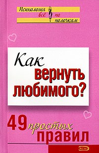 Елена Рвачева - Как вернуть любимого? 49 простых правил